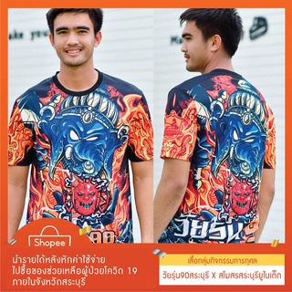 เสื้อวัยรุ่น 90 สระบุรี X สระบุรียูไนเต็ด