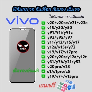 ฟิล์มกระจก กันเสือก กันมอง vivo เต็มจอ ดาวเต็มแผ่น y11 y12 y93 y91i  y12s y20s y31 y72 y15 y33 y3s y85 y30 v9 v23 s1