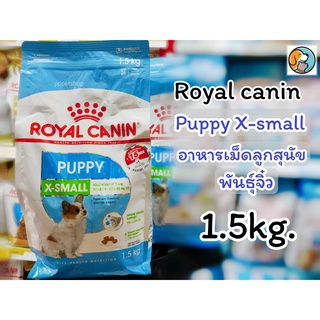 Royal canin Puppy X-small 1.5kg. โรยัลคานิน อาหารเม็ด สำหรับลูกสุนัข พันธุ์จิ๋ว อายุ 2 - 10 เดือน ขนาด1.5กิโลกรัม