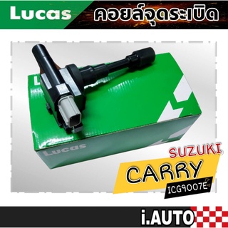 LUCAS คอยล์จุดระเบิด ซูซูกิ แครี่, สวิฟ 1.5, เอพีวี SUZUKI CARRY, SWIFT 1.5, APV / ( ICG9007E ) จำนวน 1 ชิ้น