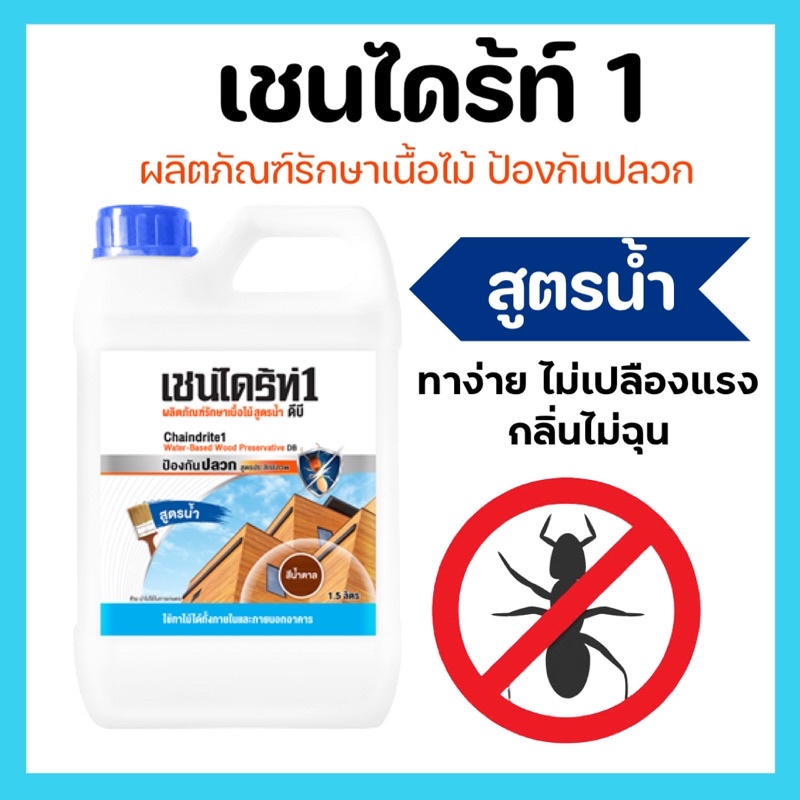 สุดคุ้ม❗️เชนไดร้ท์ทาไม้ สูตรน้ำ ไม่มีกลิ่น ป้องกันปลวกและเชื้อรา ขนาด 1.5 ลิตร