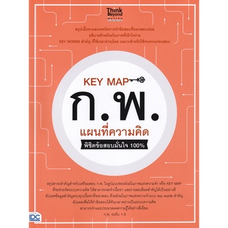 Se-ed (ซีเอ็ด) : หนังสือ Key Map ก.พ. แผนที่ความคิด พิชิตข้อสอบมั่นใจ 100%