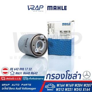 ⭐ BENZ ⭐ กรองโซล่า กรองดีเซล MAHLE KL490D | เบนซ์ เครื่อง M651 M640 M642 รุ่น W164 W169 W204 W207 W212 W221 W245 WK8016X