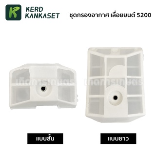 กรองอากาศ เลื่อยยนต์ รุ่น 5200 / 5800 สีขาว ( รุ่นสั้น / รุ่นยาว )