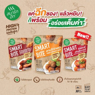 (โปร 10 แถม 1) SmartEat Smart Bite สมาร์ทอีท สมาร์ทไบท์ สแนคพร้อมทาน 3 รสชาติ ขนาด 60, 70 กรัม