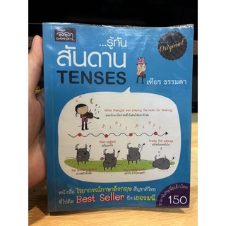 รู้ทันสันดาน TENSES - เฑียร ธรรมดา