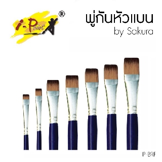 I-Paint พู่กันหัวแบน ไอเพ้นท์ **มีให้เลือก 7 เบอร์** (1 ด้าม) รหัส IP-BRF [S24]