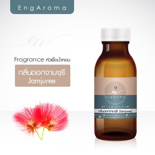 หัวน้ำหอม fragrance กลิ่นดอกจามจุรี