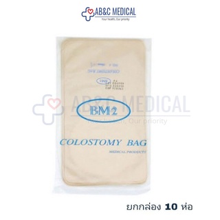 ยกกล่อง 10 ห่อ ถุงอุจจาระ ถุงโคลอสโตมี่ (Colostomy Bag) ถุงเก็บอุจจาระ