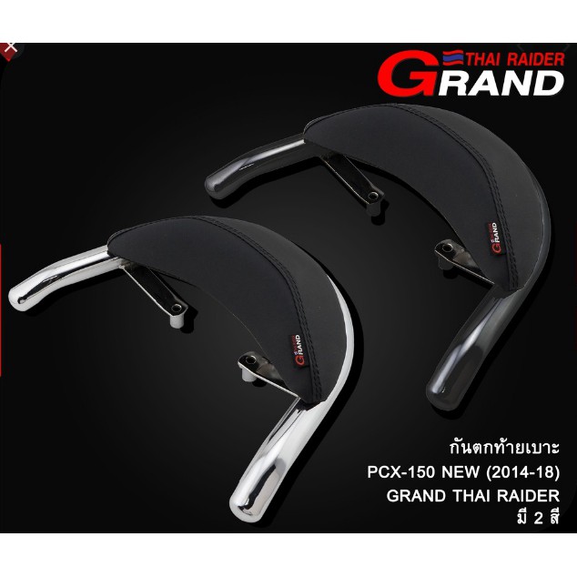 กันตกท้ายเบาะ PCX-150 NEW (2014-18) GRAND THAI RAIDER (แบบโค้ง)