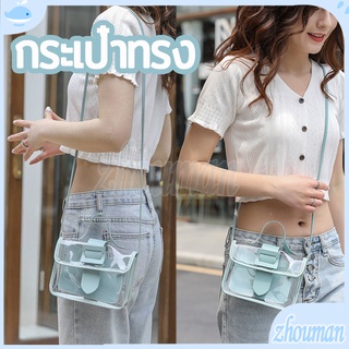 กระเป๋าสะพายข้างผู้หญิง กระเป๋าสะพายแฟชั่น กระเป๋าสะพายข้าง PVC แบบใส สไตล์มินิมอลน่ารัก กระเป๋าแฟชั่น