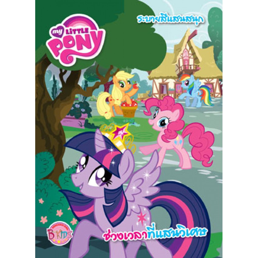 MY LITTLE PONY: ช่วงเวลาที่แสนวิเศษ สมุดภาพ ระบายสีแสนสนุก 0193 [BK]