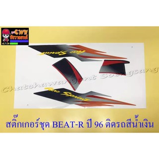 สติ๊กเกอร์ชุด BEAT-R รุ่นปี 1996 ติดรถสีน้ำเงิน (032292)