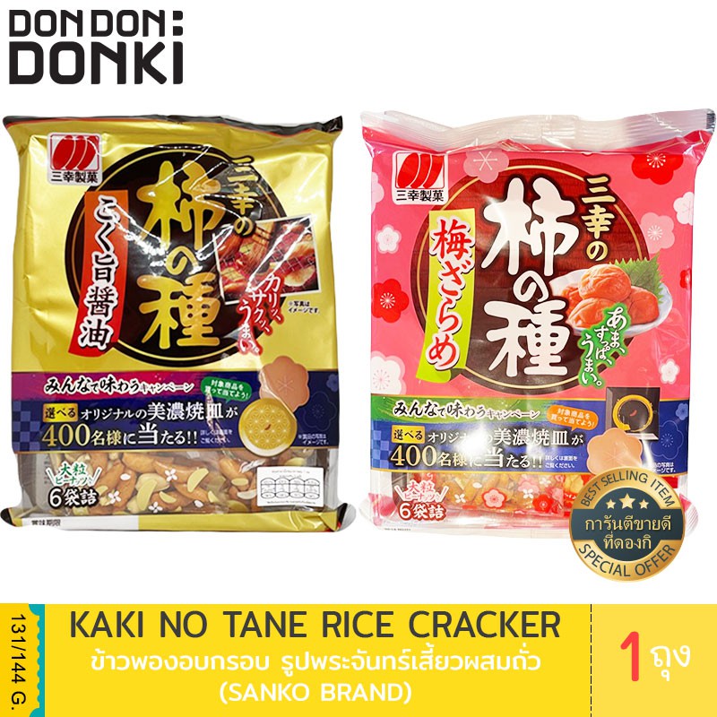 Sanko Kaki No Tane Rice Cracker / ซันโกะ คากิ โนะ ทาเนะ ไรซ์ แครคเกอร์(ข้าวพองอบกรอบญี่ปุ่น)