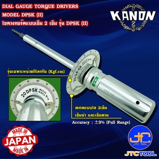 Kanon ไขควงทอร์คแบบเข็ม 2 เข็มหน้าปัดใส หน่วยกิโลกรัม รุ่น DPSK(II) - Dial Gauge Torque Drivers Series DPSK(II)