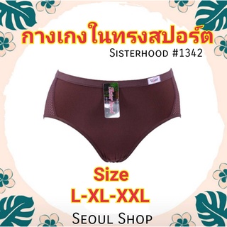 (L-2XL) กางเกงใน ทรงสปอร์ต ผ้ากระชับ ใส่สบายมาก Sisterhood 1342 📌