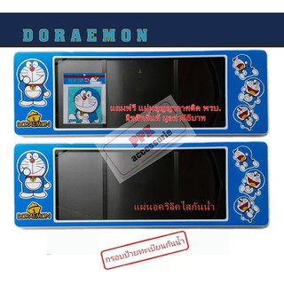 กรอบป้ายทะเบียนรถยนต์กันน้ำ ลายการ์ตูน ลายโดเรม่อน (Doraemon) A1 จำนวน 1 คู่ แถมสติกเกอร์สูญญากาศติด พรบ.