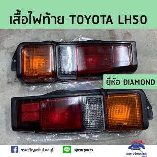 🔥ลดกระหน่ำ⚡️(เสื้อ)ไฟท้ายTOYOTA LH50 ยี่ห้อ THL