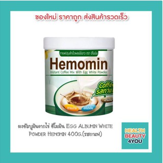 ผงอัลบูมินจากไข่ ฮีโมมิน Egg Albumin White Powder Hemomin 400g.(รสกาแฟ)