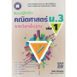 8859663800166 : แบบฝึกหัดคณิตศาสตร์ ม.3 เล่ม 1 รายวิชาพื้นฐาน +เฉลย