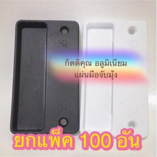 มือจับมุ้ง ยกแพ็ค 100 อัน