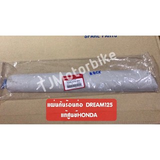 แท้ศูนย์ กันร้อนท่อ DREAM125 ดรีม125 ฝาครอบท่อ (18355-KPW-900) เบิกตรงจากศูนย์ HONDA