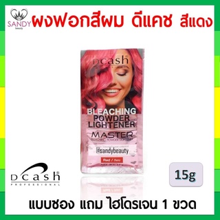 ขายส่ง! ผงฟอกสีผม ดีแคช Dcash master *สีแดง* 1 ซอง  แถมไฮโดรเจน 1 ขวด ของแท้ แซนดี้ บิวตี้