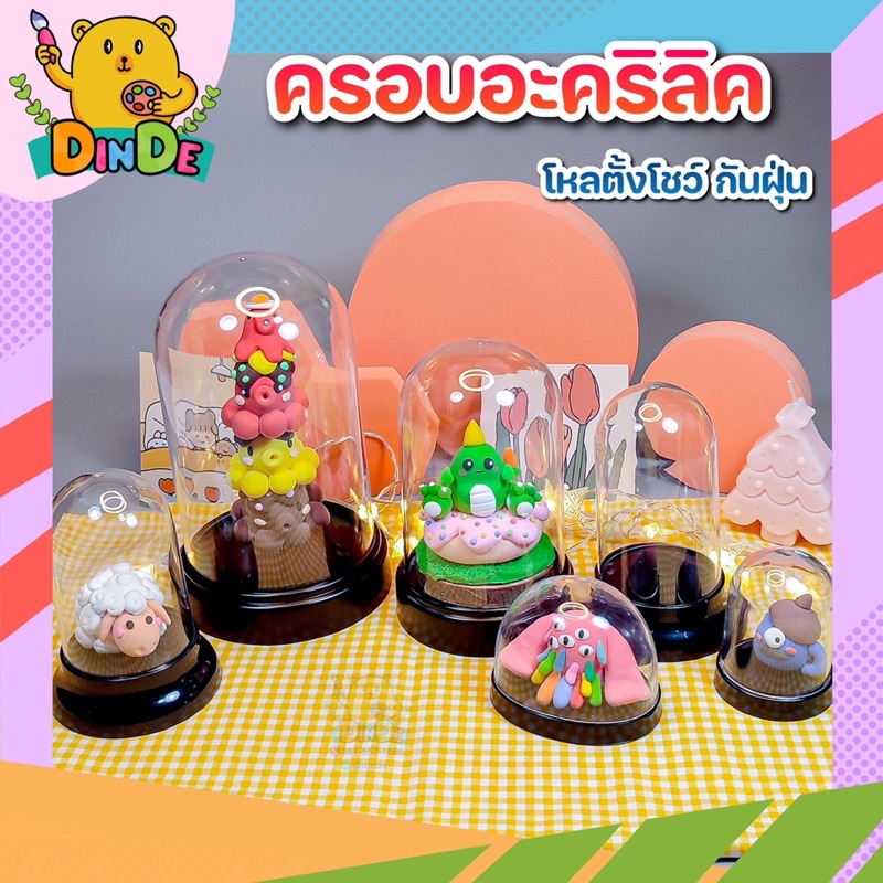 [พร้อมส่ง] ฐานครอบ โชว์งานปั้น โมเดล กันฝุ่น กล่องโชว์ โหลโชว์ผลงาน ครอบแก้ว โดมครอบ พลาสติกใสทรงกระบอก