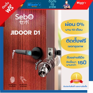 [ผ่อน0%10เดือน] Sebo Jidoor D1 ลูกบิดแสกนลายนิ้วมือ ให้ความแข็งแรง ทนทาน พร้อมติดตั้งกับช่างมืออาชีพ