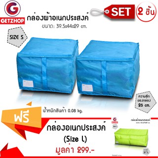 GetZhop กล่องเก็บของ กล่องอเนกประสงค์  Size S (สีฟ้า) เซ็ท 2 ชิ้น แถมฟรี! กล่องผ้าเก็บของ กล่องอเนกประสงค์ Size L (สีเขี