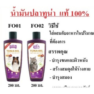 Tuna Oil Catty cat 200ml น้ำมันปลาทูน่า สกัดแท้100% สำหรับแมวและสุนัข บำรุงสมอง บำรุงขน บำรุงผิวหนัง สร้างสมดุลร่างกาย