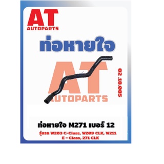 ท่อหายใจ M271 เบอร์12 MB W203 W209 W211เบอร์02.18.085 ยี่ห้อTrucktec ราคาต่อชิ้น เบอร์OE 2710181282