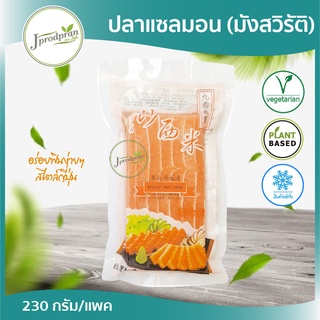 ปลาแซลมอน มังสวิรัติ JA (ทำซูซิ) อาหารมังสวิรัติ plant-based