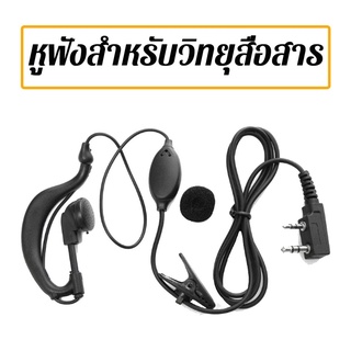 [เฉพาะอะไหล่เสริม] หูฟัง สำหรับวิทยุสื่อสาร Earphone for Baofeng รุ่น 888s/999s/c50/UV-5R