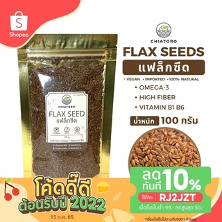 แฟล็กซีด (Flax Seeds) 100 กรัม ตรา เชียโทโร่ CHIATORO