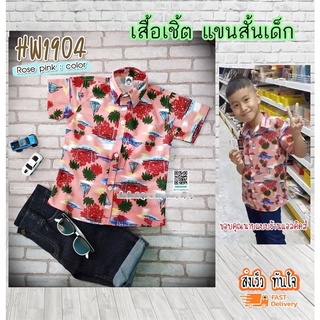 HW1904 เสื้อเชิ้ตเด็ก แขนสั้น ลายฮาวาย ชมพู เนื้อผ้าดีมาก ใส่แล้วหล่อ สินค้าคุณภาพครับ By TJElleshop