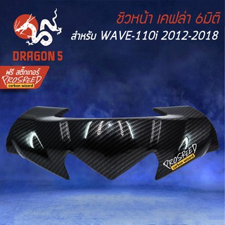 หน้ากาก ชิวหน้า WAVE-110i NEW ปี12-18 เคฟล่า 6มิติ +ฟรี สติ๊กเกอร์ PROSPEED 1อัน WAVE-110i เวฟ110i