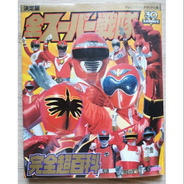 หนังสือ 30 ปี super sentai