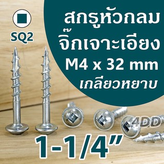 สกรูปลายแหลม งานไม้ 1-1/4 นิ้ว M4x32mm หัวกลม SQ2 จำนวน 25 ชิ้น/ถุง Washed Head Pocket Hole Screw 1-1/4" น๊อตเกลียวปล่อย