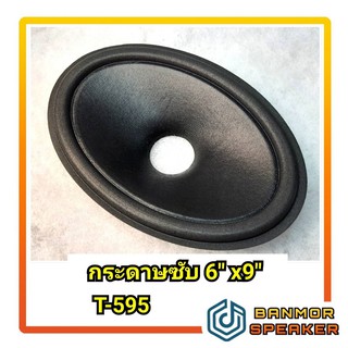 กระดาษลำโพง Subwoofer 6" x9" รูวอยส์ 38 mm. สำหรับลำโพง T-595