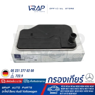 ⭐ BENZ ⭐กรองเกียร์ ออโต้ แท้ 221 277 02 00 | เบนซ์ เกียร์ 722.9 รุ่น W124 W164 W166 W203 W204 W205 W207 W209 W211 W212