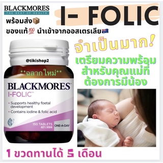 มีเก็บปลายทาง‼️เพิ่มสาร ไอโอดีน วิตามิน Blackmores Pregnancy i folic folate โฟลิก+ไอโดดีน 150เม็ด