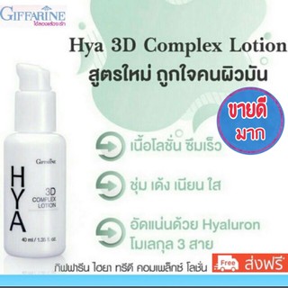 🔥สของแท้จากบริษัท กิฟฟารีน ไฮยา ทรีดี คอมเพล็กซ์ โลชั่น Giffarine HYA 3D Complex Lotion