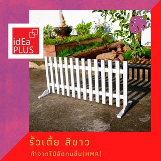 รั้วสวนหย่อม ไม้อัดทนชื้น สีขาว รั้วเตี้ย ใช้งาน ภายใน indoor หรือ กึ่งภายนอก outdoor รั้วไม้ กั้นสัตว์เลี้ยง แข็งแรง