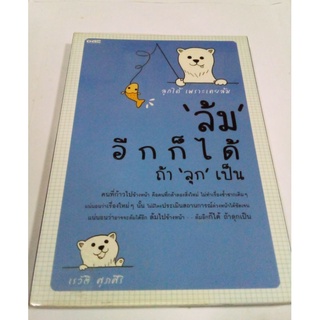 หนังสือ ล้ม อีกก็ได้ ถ้า ลุก เป็น