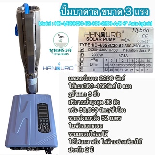 ปั้มบาดาล2200W 3" Handuro