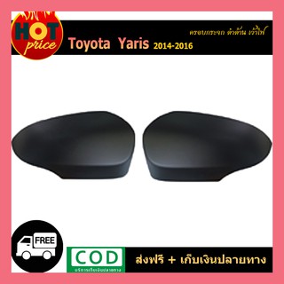 ครอบกระจก Yaris 2014-2016 ดำด้าน เว้าไฟ