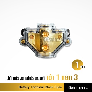 ปลั๊กพ่วกสายไฟรถยนต์ เข้า1แยก3 สะดวกการใช้งาน จำนวน1ชุด สีทอง งานดี
