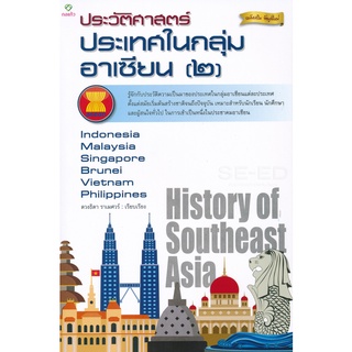 Se-ed (ซีเอ็ด) : หนังสือ ประวัติศาสตร์ประเทศในกลุ่มอาเซียน (2) เวียดนาม มาเลเซีย อินโดนีเซีย ฟิลิปปินส์ สิงคโปร์ บรูไน