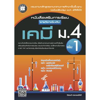 หนังสือเสริมการเรียนวิชาเคมี เพิ่มเติม ม.4 เล่ม 1 [NF20]